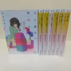 天久鷹央の推理カルテ シリーズ7冊