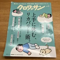 クロワッサン ２０２５年９月２５日号 （マガジンハウス）