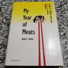 イヤー・オブ・ミート