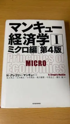 マンキュー経済学 II ミクロ編 第4版