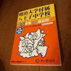 明治大学附属中野中学校 2024年度 過去問題集