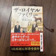 ザ・ロイヤルファミリー