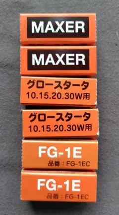 グロースタータ　 FG-1E　10、15、20、30W用　6個