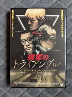 強奪のトライアングル DVD