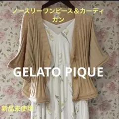 GELATO PIQUEカーディガンと花柄ロングドレス セット　新品未使用