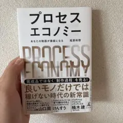 プロセスエコノミー = PROCESS ECONOMY : あなたの物語が価値…