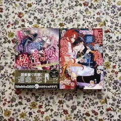 伽月るーこ・春日部こみと　★蜜猫文庫　TL小説