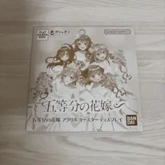 五等分の花嫁 TSUTAYA 有償特典 アクリルフィギュアプレート 01/1巻