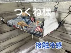 接触冷感すっぽりデグーハンモック（18×25）…28.33