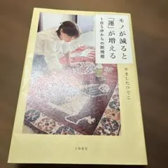 モノが減ると「運」が増える 1日5分からの断捨離