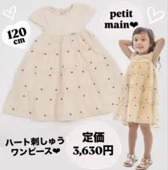 petit main プティマイン ハート刺しゅうワンピース キッズ 120cm