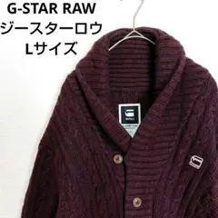 G-STAR RAW　ジースターロウ　カーディガン　ニット　セーター　ロング丈