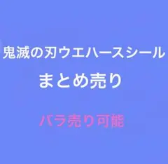 鬼滅の刃ウエハースシール　まとめ売り