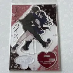 僕の心のヤバイやつ　アクリルスタンド