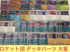 ポケカ ロケット団の栄光 デッキパーツ まとめ売り