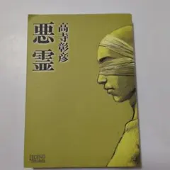 未開封】悪霊島('81角川春樹事務所) - メルカリ