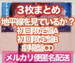 3枚匿名配送未再生STU48地平線を見ているか？CDDVD初回盤タイプAB劇場盤