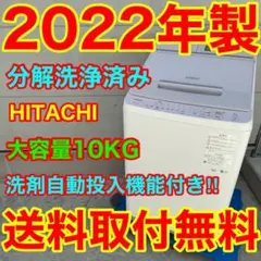 74⭐️2021年製★日立　洗濯機　洗剤自動投入　10KG 大型　インバーター 942⭐️2024年製☆日立洗濯機10KG洗剤自動投入 インバーター 大型 大