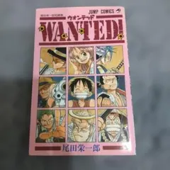 初版 WANTED! ウォンテッド 尾田栄一郎短編集 ジャンパラ付き！①