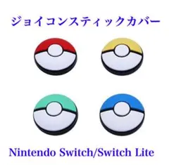 ジョイコンスティックカバー　4個