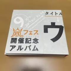2026年最新】ウラ嵐マニア(ウラアラマニア)の人気アイテム - メルカリ