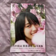 2025年最新】賀喜遥香 写真集の人気アイテム - メルカリ