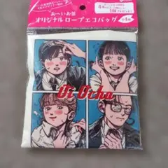新品未使用お〜いお茶 オリジナルロープエコバッグのサムネイル