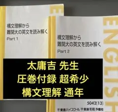構文理解から難関大の英文を読み解く　東進　太庸吉 東進 構文理解から難関大の英文を読み解く - メルカリ