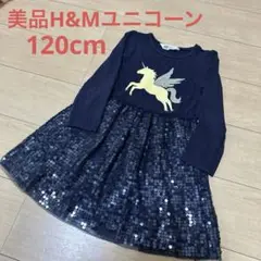 美品H&M ユニコーンスパンコールワンピース　120cm