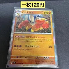 【ハリテヤマ】025/063 まとめ買い一枚120円（残り1枚）