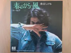 泉谷しげる 春のからっ風／おー脳!!　EPレコード