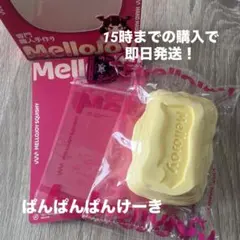 【美品】Mellojoy パンケーキ バタークリームチーズ ぱんぱんぱんけーき