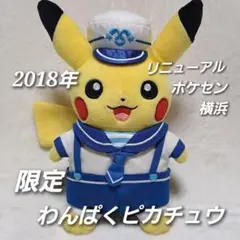 ポケモンセンターヨコハマ リニューアルオープン記念ピカチュウ ぬいぐるみ3体横浜 ポケモンセンターヨコハマ リニューアルオープン記念ピカチュウ