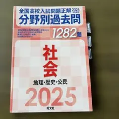 全国高校入試問題正解2025分野別過去問1282題　社会　地理　歴史　公民