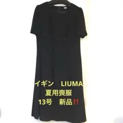 イギン　LIUMA 夏用喪服　フォーマル　　13号　新品‼️