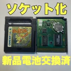 ポケットモンスター金　新品電池ソケット化