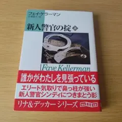 a 新人警官の掟 上巻 文庫 小説