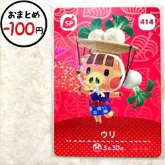 ウリ　amiiboカード