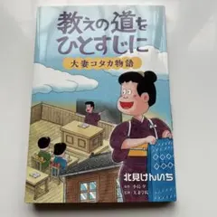 教えの道をひとすじに