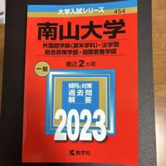 2026年最新】南山大学 過去問題集の人気アイテム - メルカリ