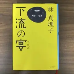 下流の宴 林真理子著　毎日新聞社　ハードカバー