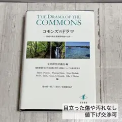 コモンズのドラマ: 持続可能な資源管理論の15年