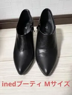 INED ブーティ　Mサイズ