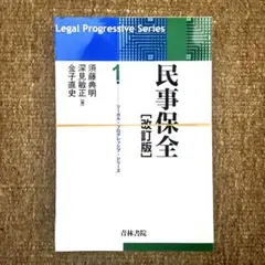 裁断済み: 共著『リーガル・プログレッシブ・シリーズ 民事保全 改訂版』