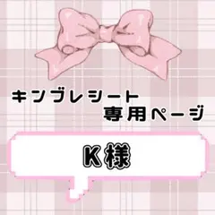 ❤︎ K様専用ページ ❤︎ キンブレシート