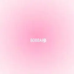 BOBBA様確認用