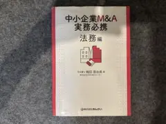 2026年最新】中小企業m&a実務必携 m&a概論編の人気アイテム - メルカリ