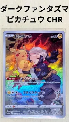 2026年最新】ピカチュウ chrの人気アイテム - メルカリ