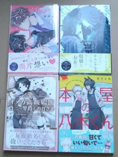 ＢＬコミック / 古川ふみ / 4冊セット