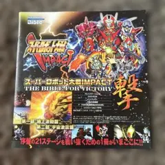 スーパーロボット大戦IMPACT 攻略本